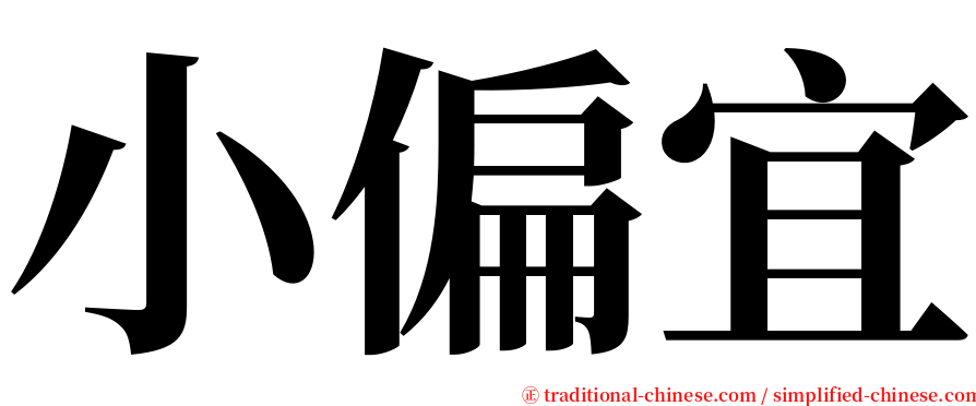 小偏宜 serif font