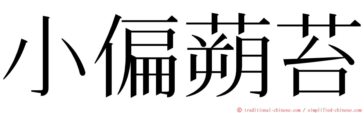 小偏蒴苔 ming font