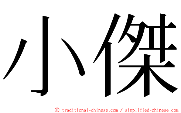 小傑 ming font