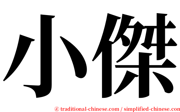 小傑 serif font