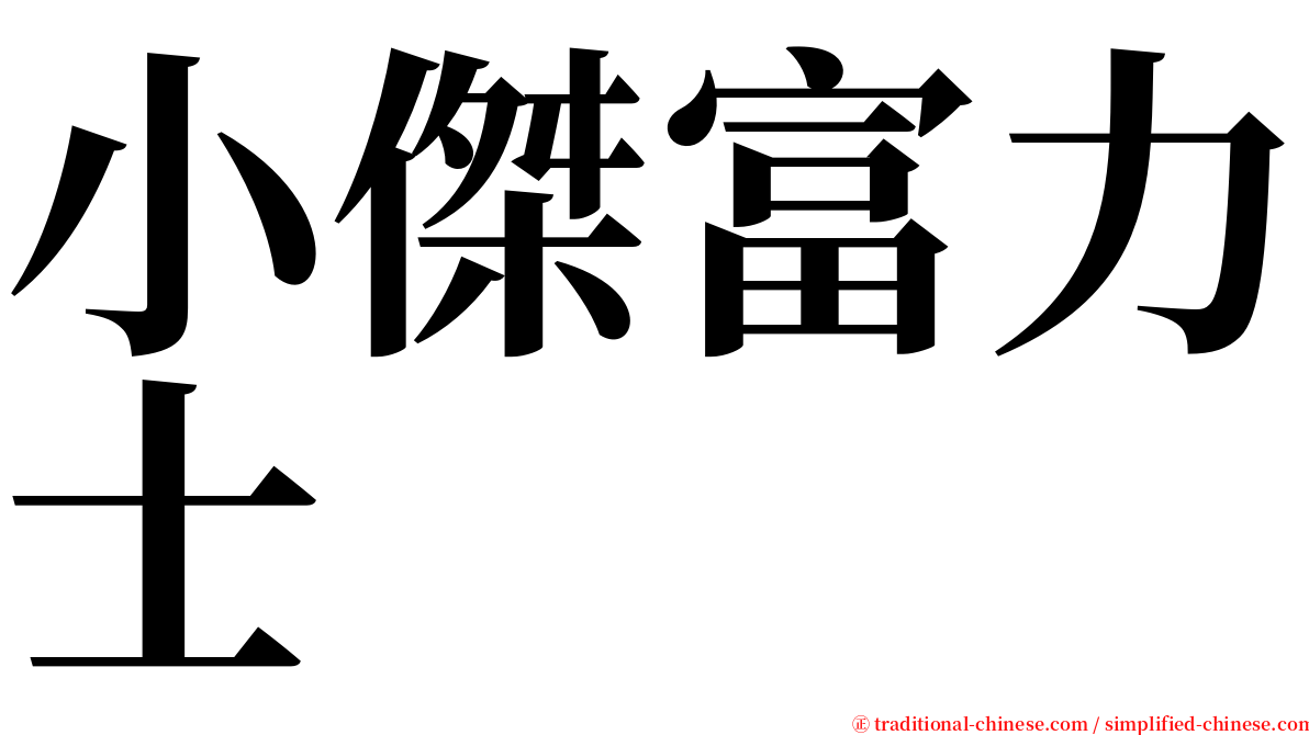 小傑富力士 serif font