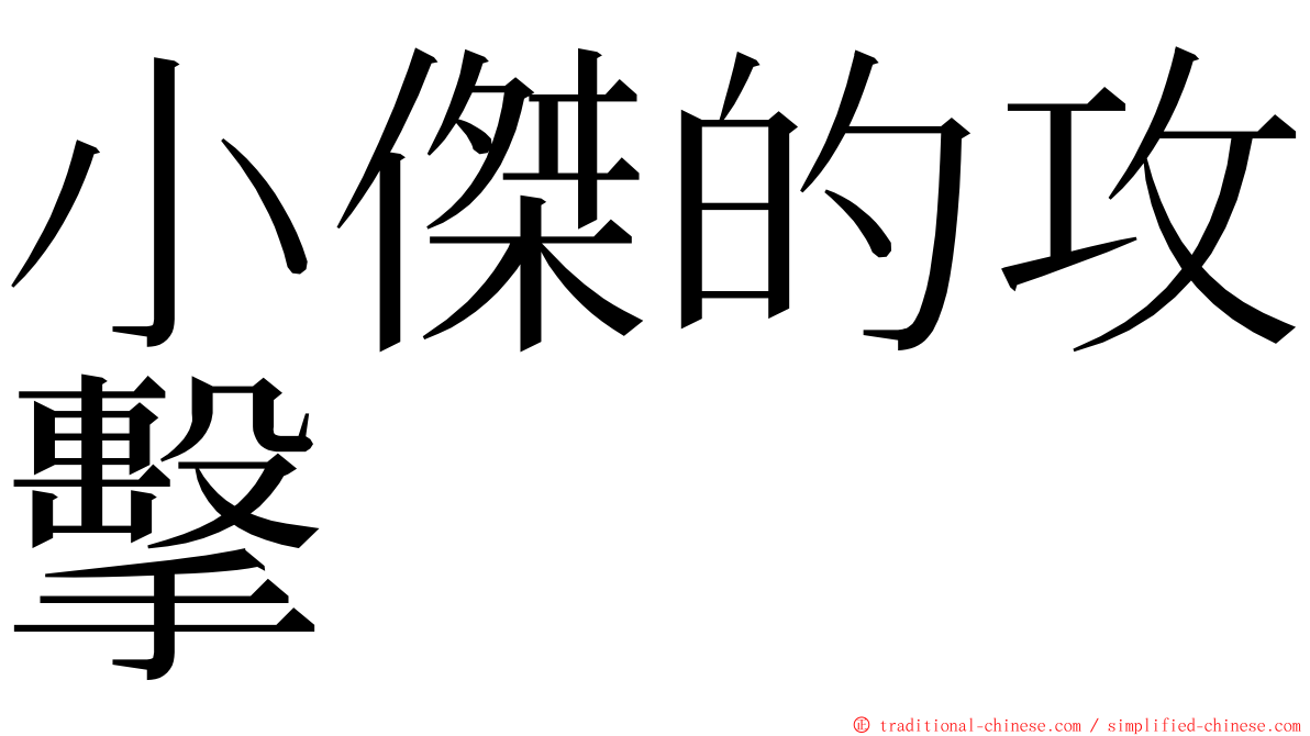 小傑的攻擊 ming font