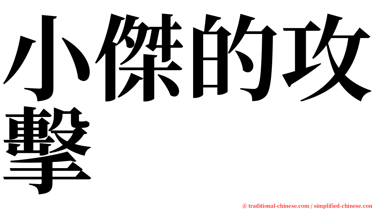 小傑的攻擊 serif font