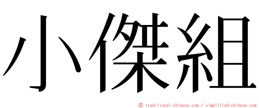 小傑組 ming font