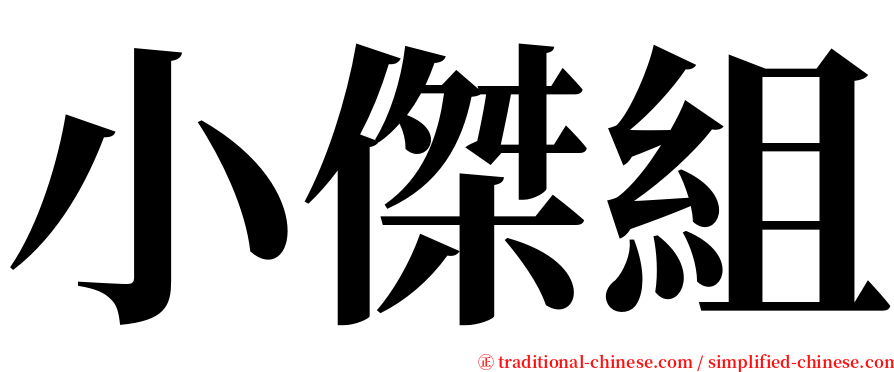 小傑組 serif font