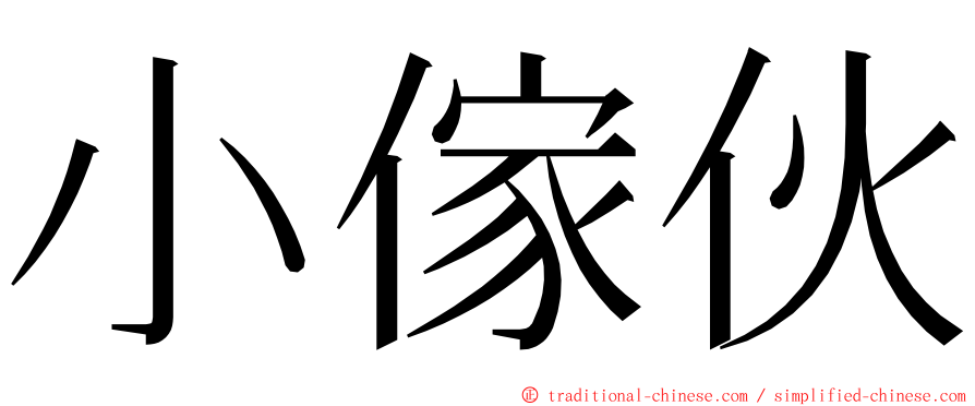 小傢伙 ming font