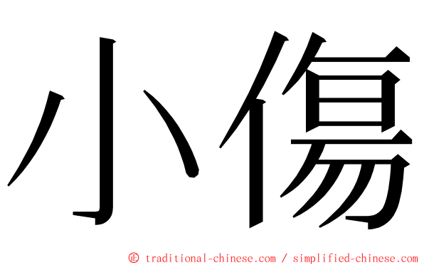 小傷 ming font