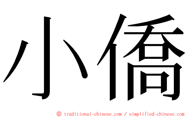 小僑 ming font