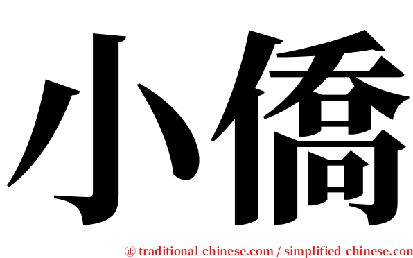 小僑 serif font