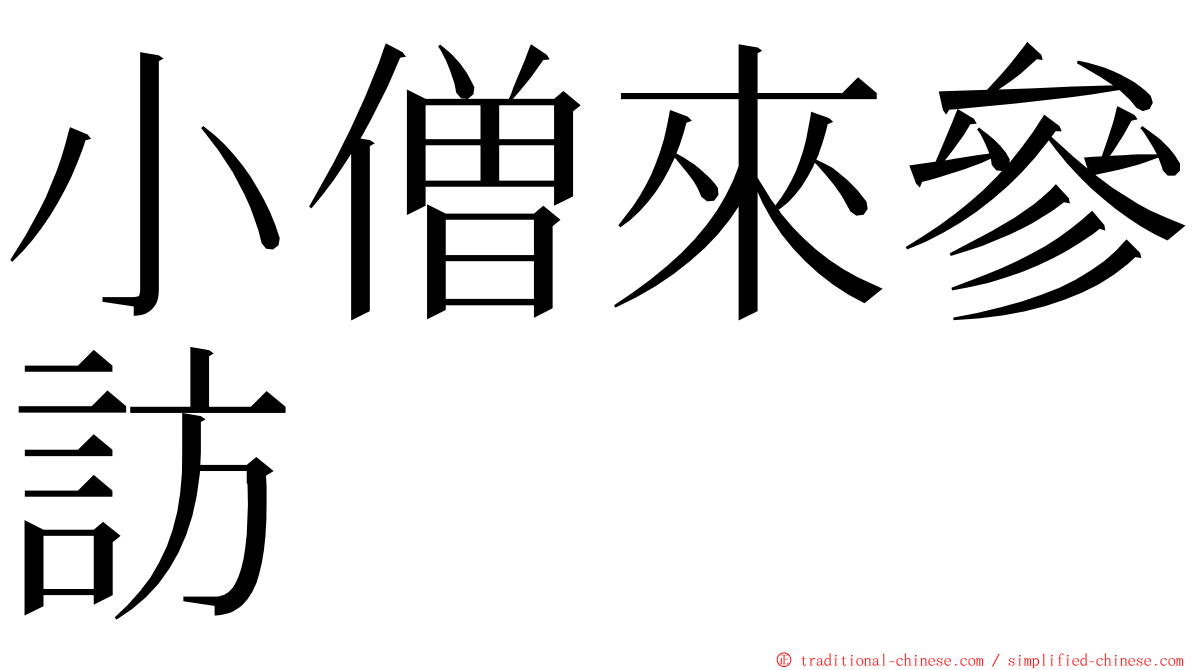 小僧來參訪 ming font