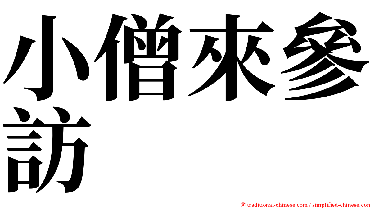 小僧來參訪 serif font