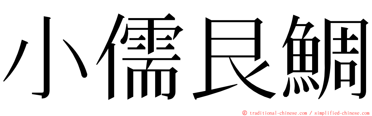 小儒艮鯛 ming font