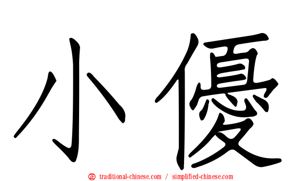 小優
