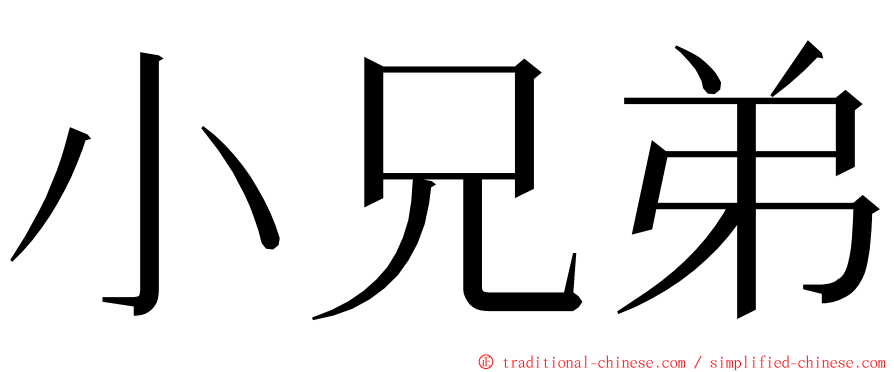 小兄弟 ming font