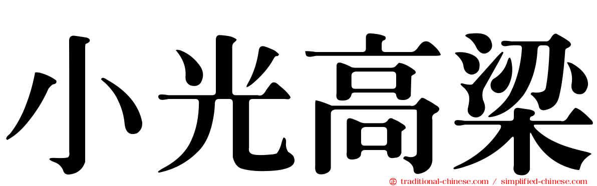 小光高梁