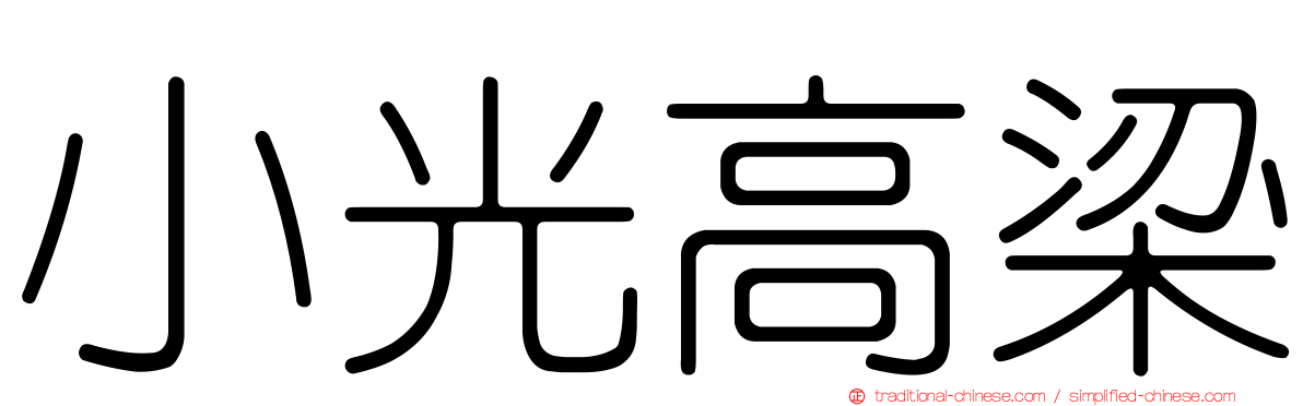 小光高梁