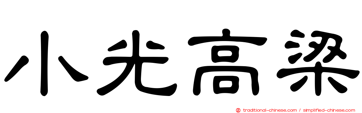 小光高梁