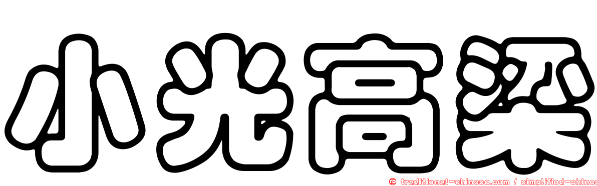 小光高梁