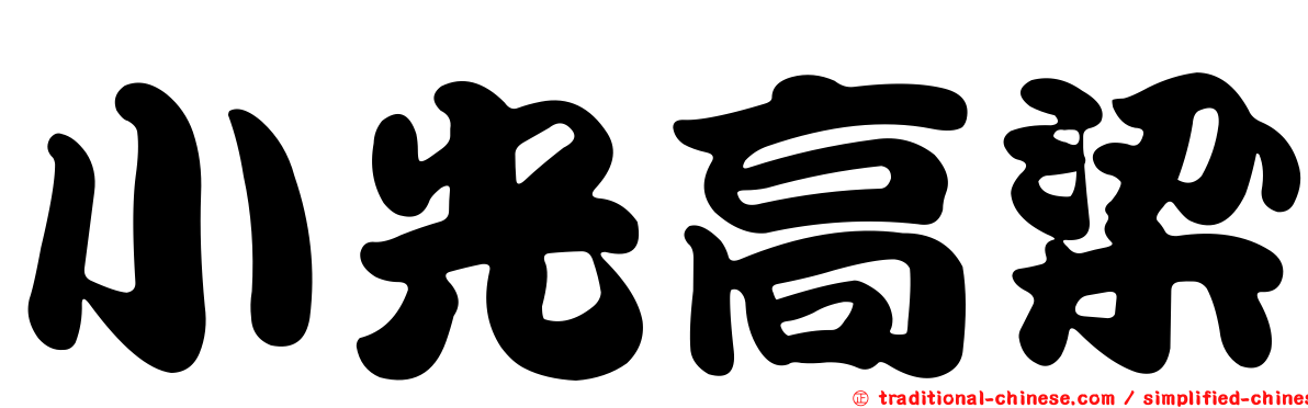 小光高梁