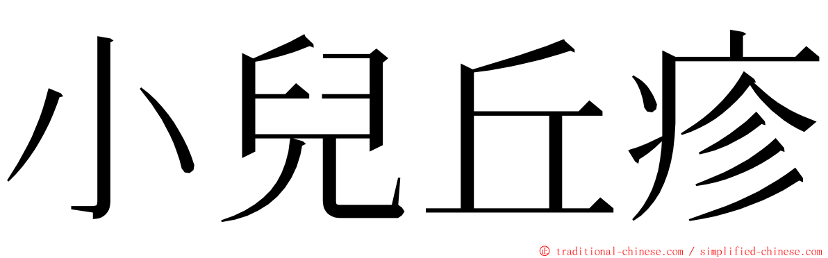 小兒丘疹 ming font