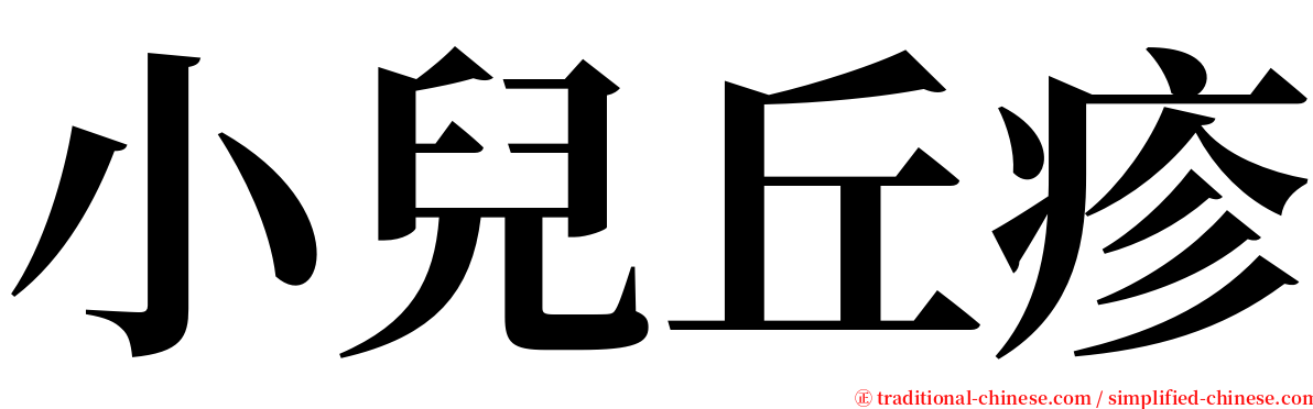 小兒丘疹 serif font