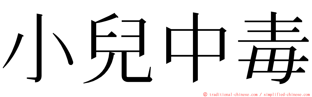 小兒中毒 ming font