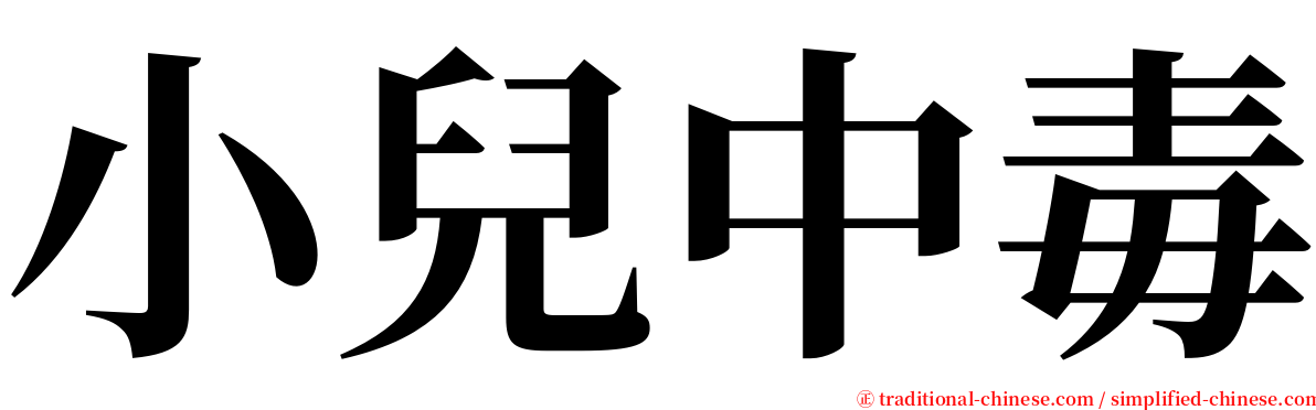 小兒中毒 serif font