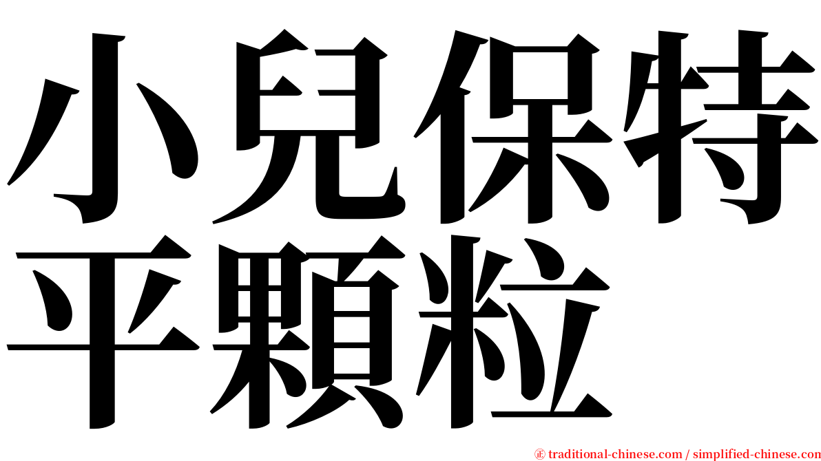 小兒保特平顆粒 serif font