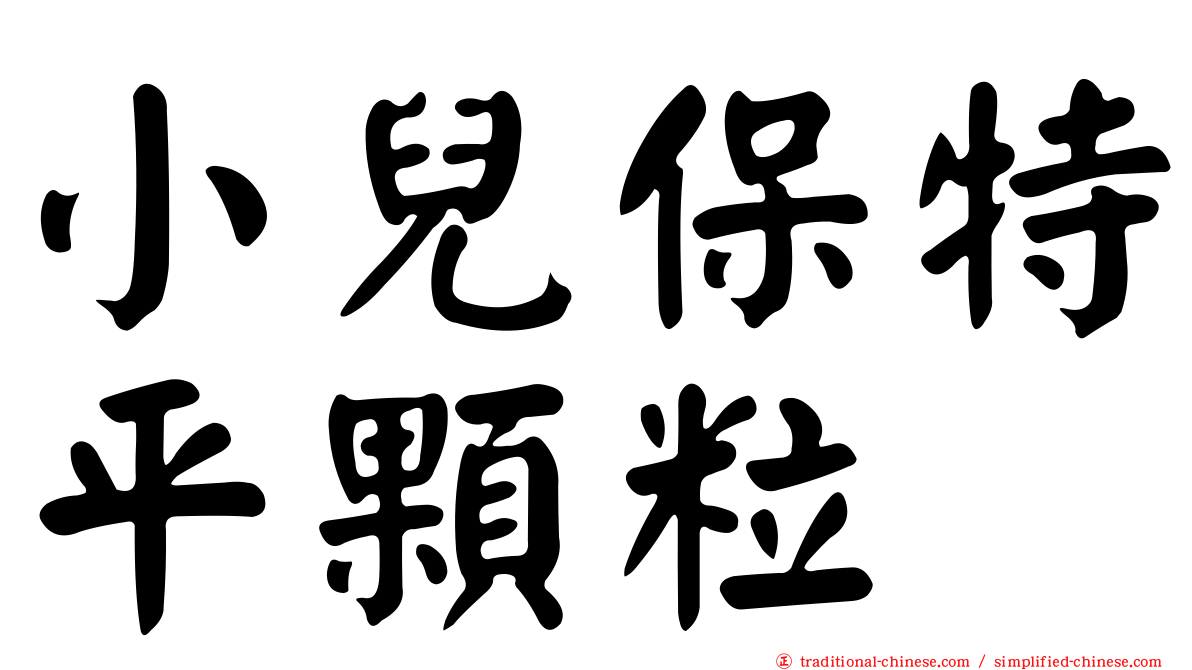 小兒保特平顆粒