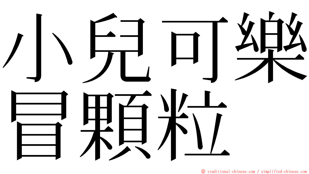 小兒可樂冒顆粒 ming font