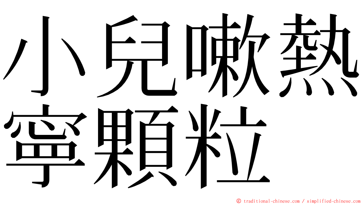 小兒嗽熱寧顆粒 ming font