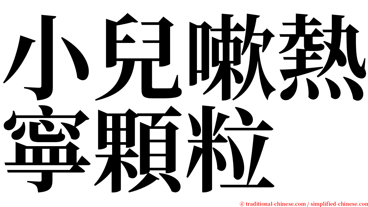 小兒嗽熱寧顆粒 serif font