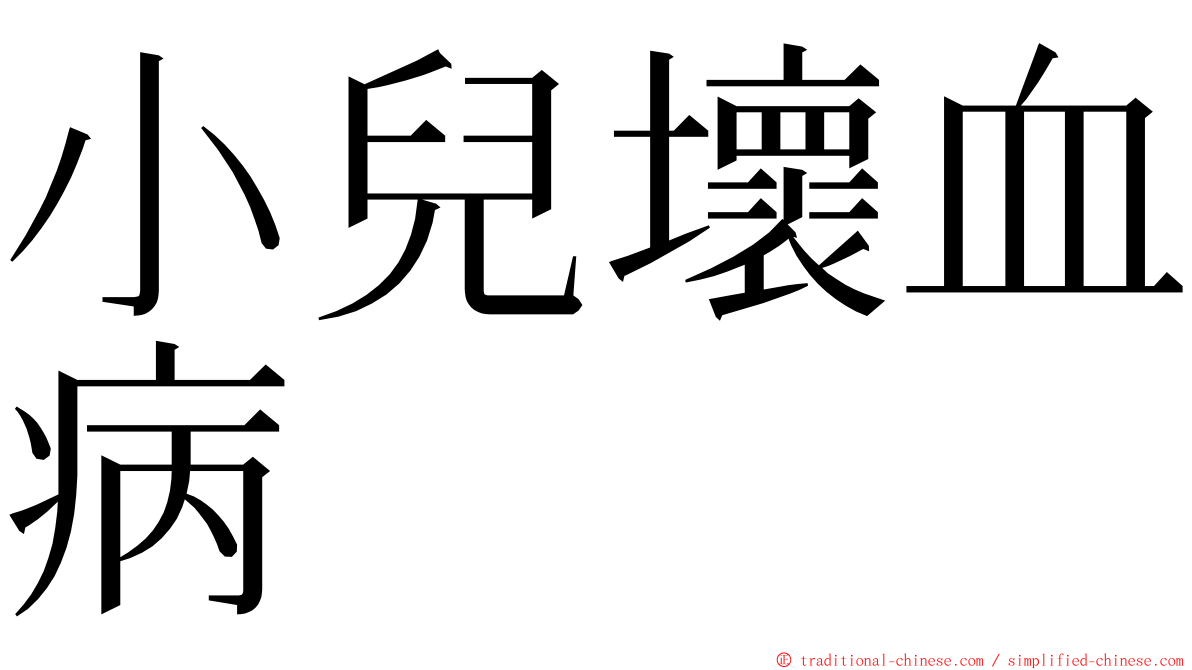 小兒壞血病 ming font