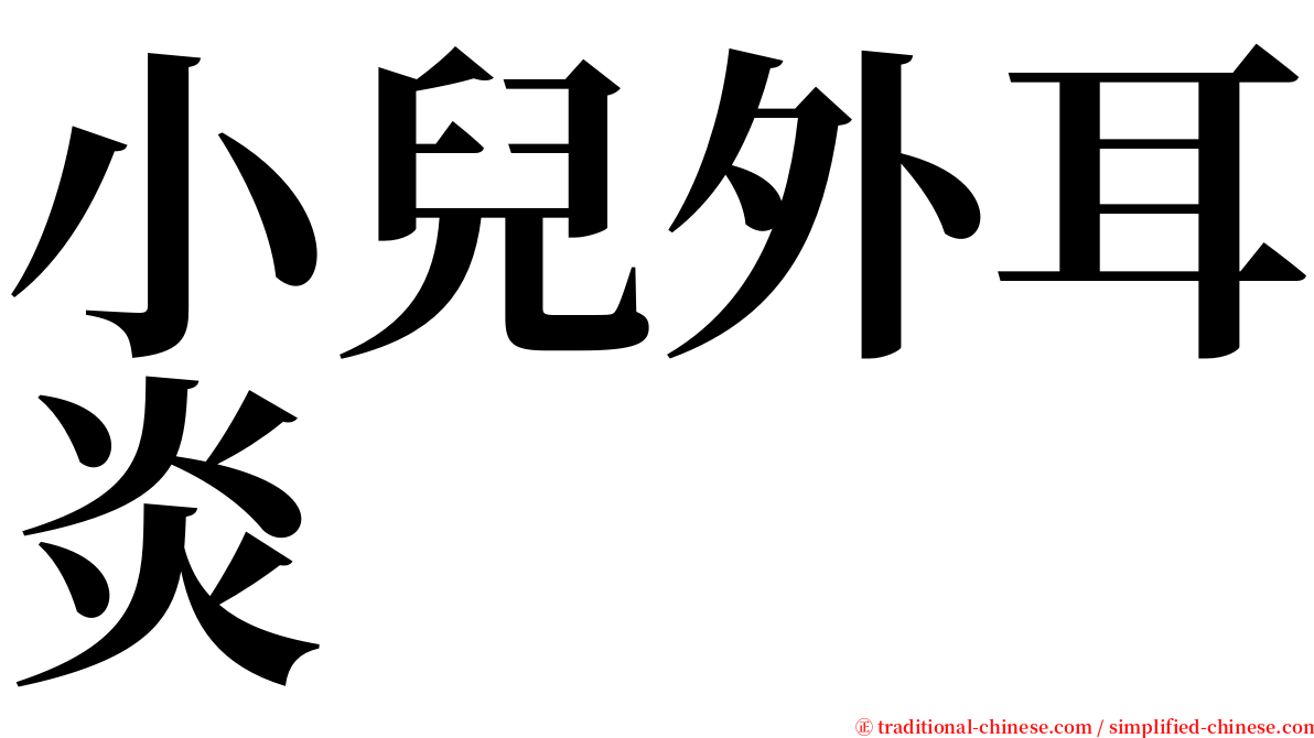 小兒外耳炎 serif font