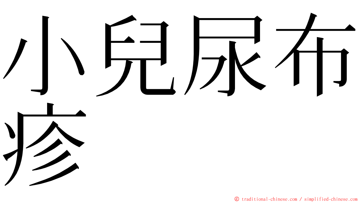 小兒尿布疹 ming font