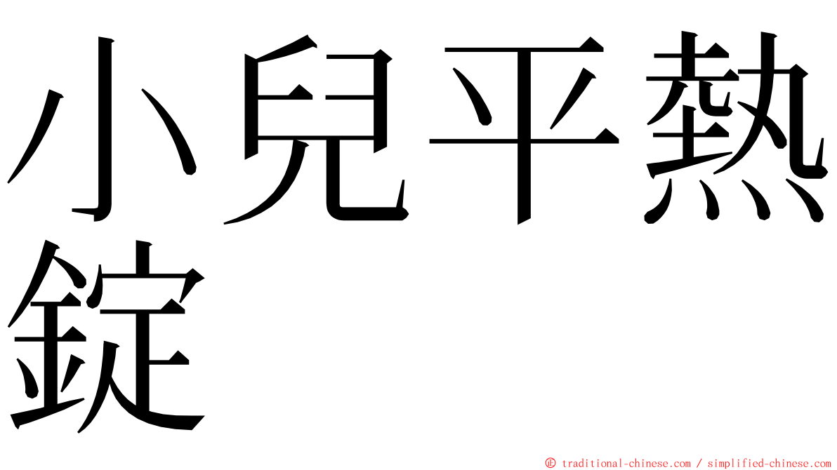 小兒平熱錠 ming font