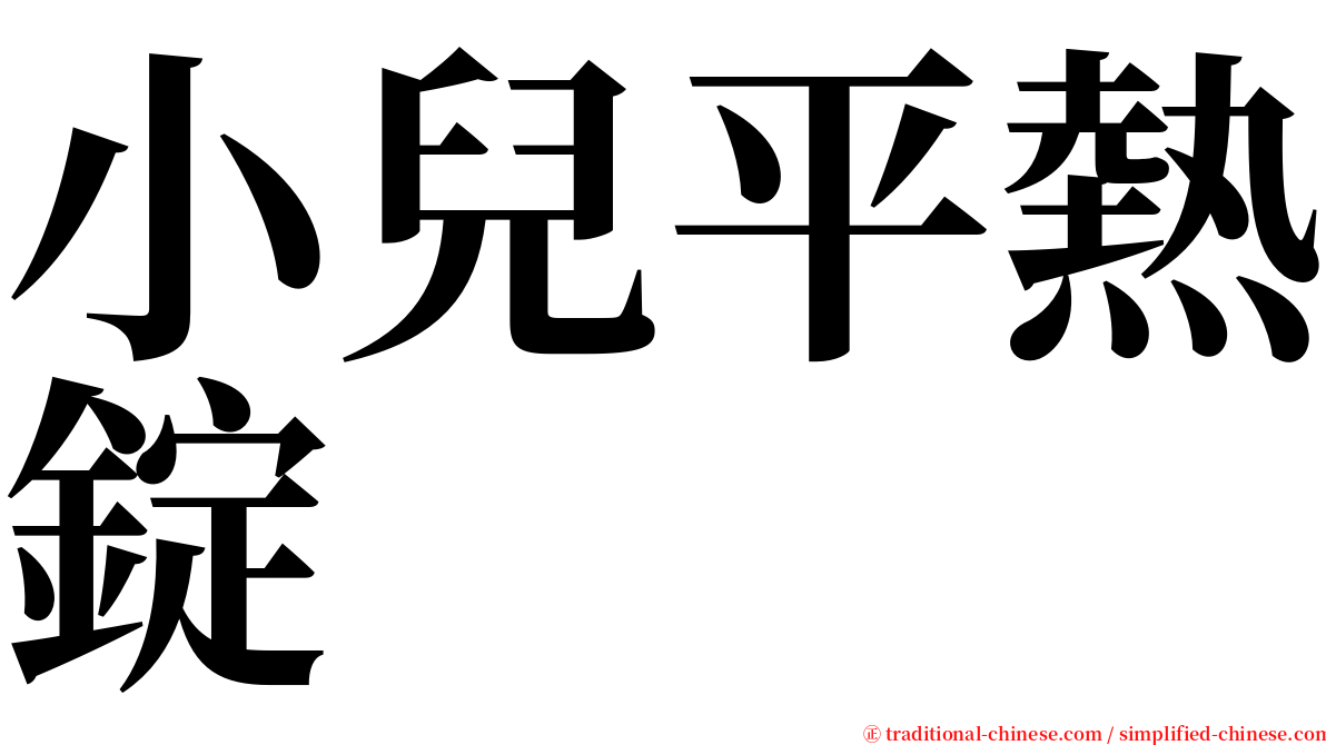 小兒平熱錠 serif font