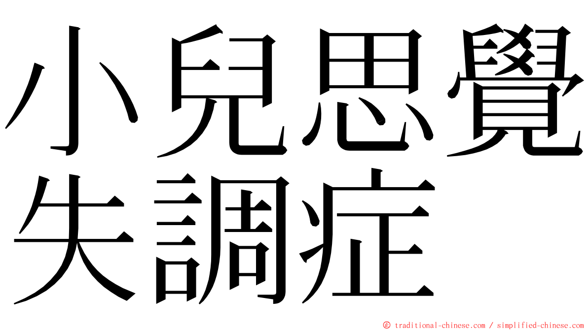 小兒思覺失調症 ming font