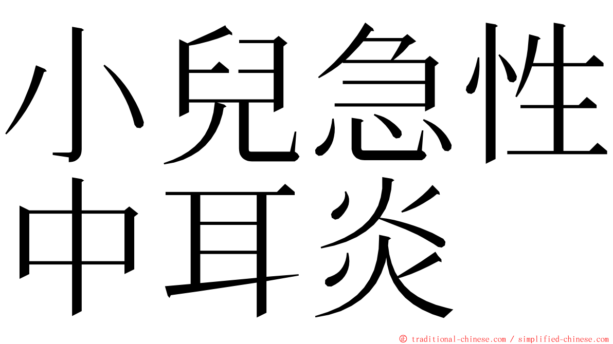 小兒急性中耳炎 ming font