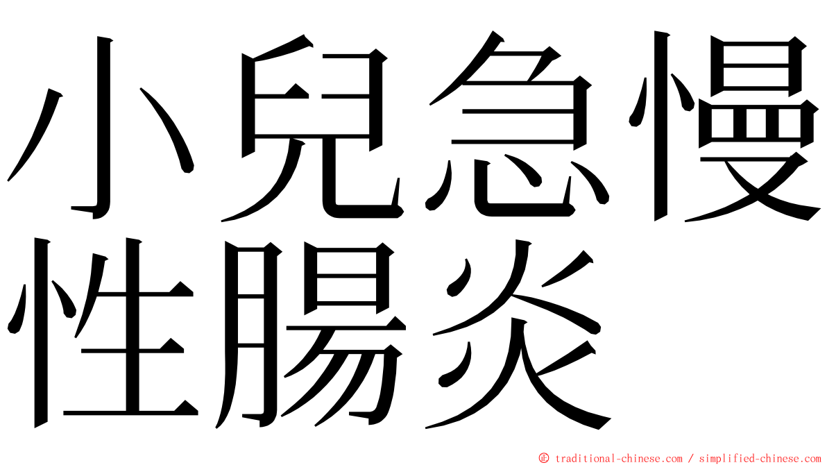 小兒急慢性腸炎 ming font