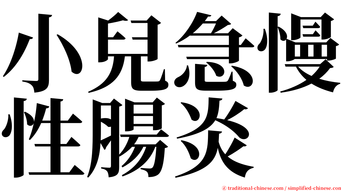 小兒急慢性腸炎 serif font