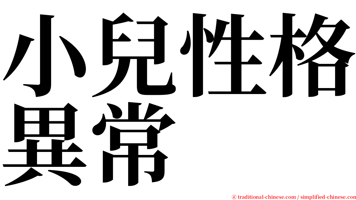 小兒性格異常 serif font