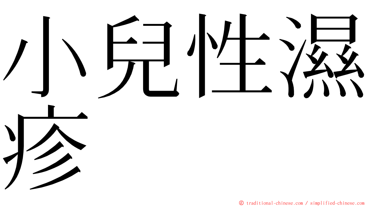 小兒性濕疹 ming font