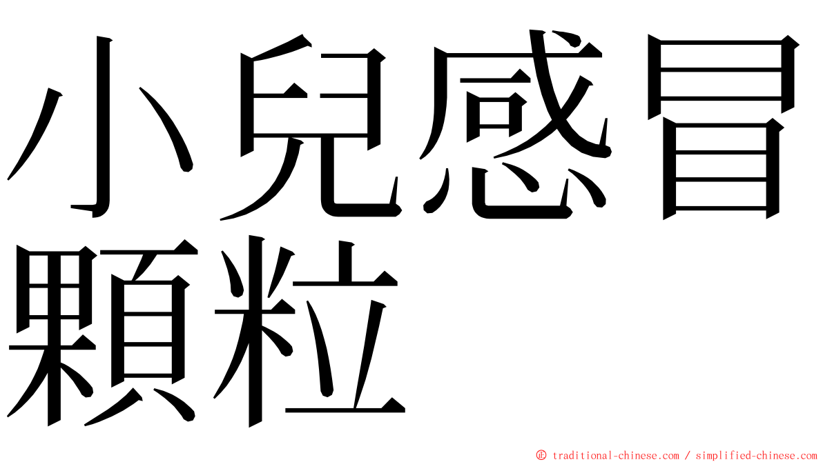 小兒感冒顆粒 ming font