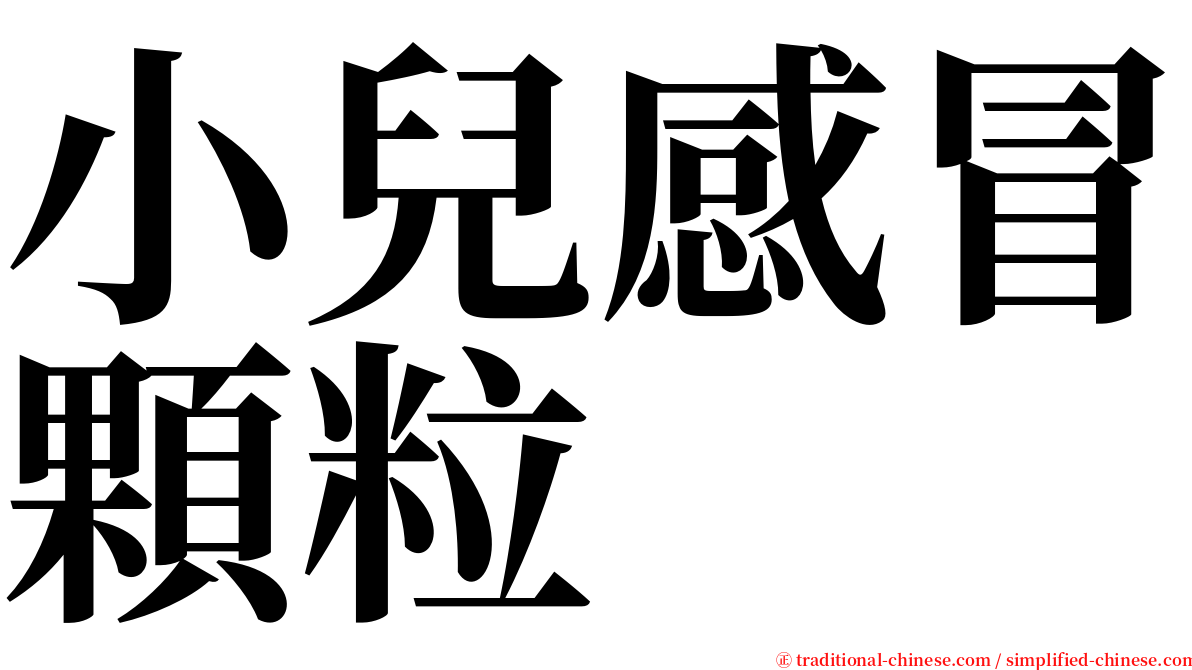 小兒感冒顆粒 serif font