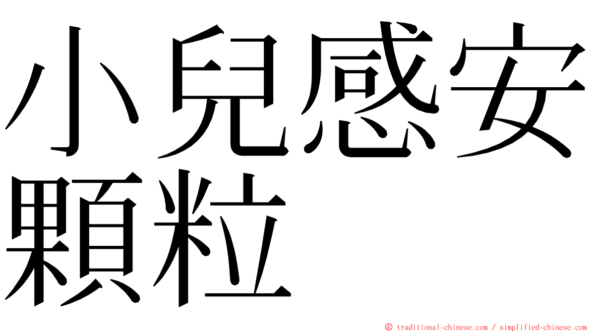 小兒感安顆粒 ming font