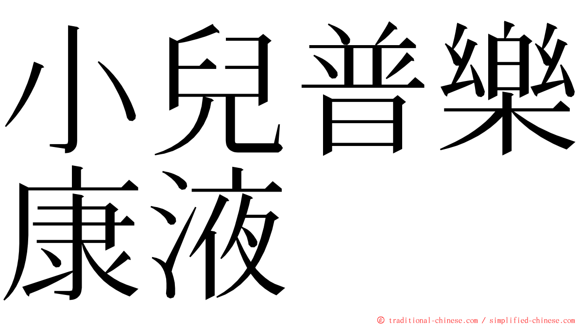 小兒普樂康液 ming font