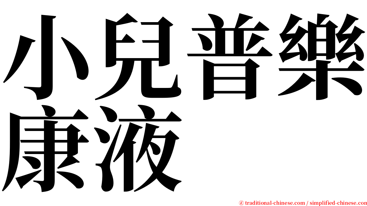 小兒普樂康液 serif font