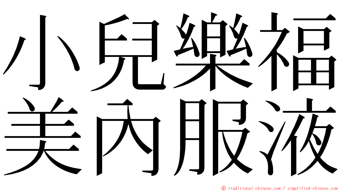 小兒樂福美內服液 ming font