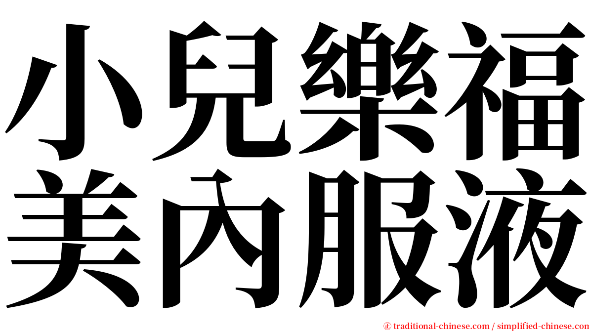 小兒樂福美內服液 serif font